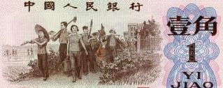 第三套人民币一角多少钱（第三套人民币一角收藏价值分析）