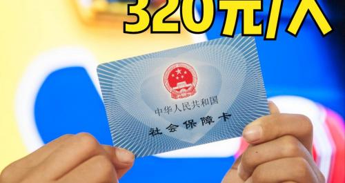 合作医疗交多少钱2018（新农合缴费标准公布）