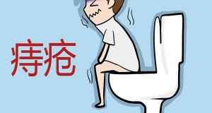 痔疮治疗多少钱（为什么你会得痔疮）