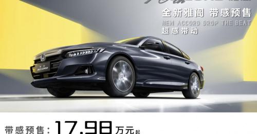 十代雅阁多少钱（新车）