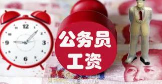 公务员报名多少钱（90后公务员工资单走红）