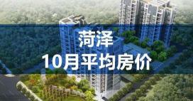 单县房价现在多少钱（菏泽10月房价平均降56元）