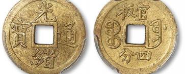 民间光绪铜币值多少钱（稀贵的方孔机制铜钱）