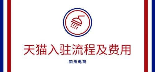 天猫平台收取佣金是多少钱（知舟集团）