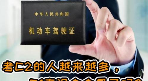 c2驾驶证多少钱（如今考C2照的人这么多）