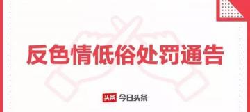 王子烟多少钱一包（今日头条对涉及色情低俗违规头条号的处罚通告）