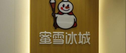 蜜雪冰城一月赚多少钱（蜜雪冰城洗脑全网）