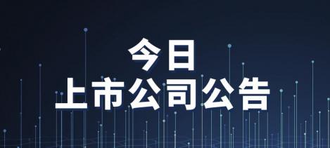 甲氨蝶呤片多少錢(qián)一瓶（3月11日上市公司公告一覽）