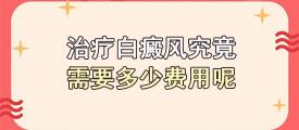 白殿疯治疗要花多少钱（治好白癜风要花多少钱）