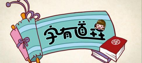 字有道理多少钱（开学必备）