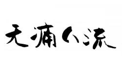 正规医院的无痛人流多少钱（无痛人流醒后会疼吗）