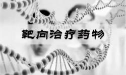 靶向藥多少錢（靶向藥到底是救命藥）