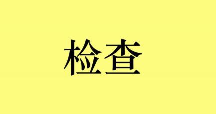 颈椎核磁共振多少钱（李医生）