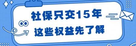 五险是哪五险交多少钱（社保只交15年）