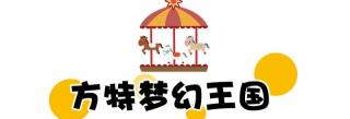 飞车高级魔法阵多少钱（送上青岛方特最强游玩攻略）