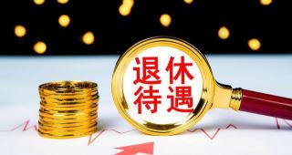 补发多少钱（2021年养老金陆续调整补发）