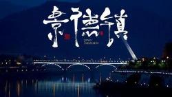 瓷房子到底值多少钱（600万打造景德镇的）