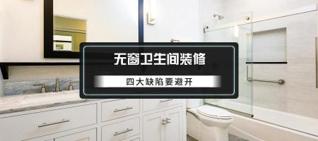 换个厕所门玻璃多少钱（我家无窗卫生间在使用中遇到的那些痛）