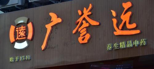 广誉远定坤丹多少钱一盒（重回山西国有控股）