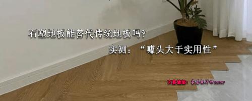 石塑地板多少钱一平米（石塑地板真的能替代传统地板吗）