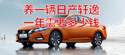 养一辆车一年大概花多少钱（养一辆日产轩逸）