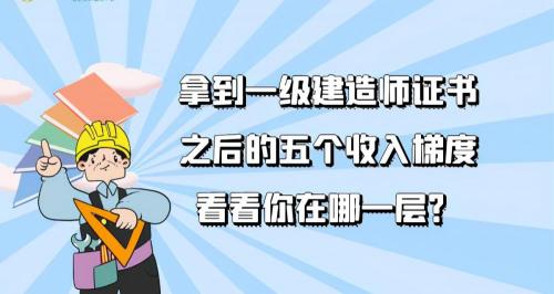 一建挂靠多少钱一年（拿到一级建造师证书之后的五个收入梯度）