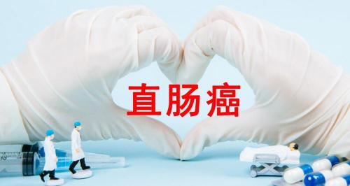 直肠癌治疗需要多少钱（直肠癌患者中期偏后）