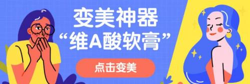 维a酸乳膏多少钱一支（万能的维A酸软膏真能包治百）