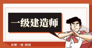 一级建造师一年多少钱（一级建造师很牛吗）
