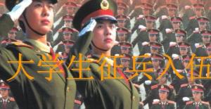 大学生义务兵两年能拿多少钱（大学生参军两年后退伍）