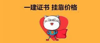 一建掛靠多少錢一年（一級建造師全國各省掛靠價格都這這里啦）