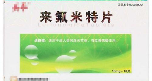 来氟米特片多少钱一盒（来氟米特治疗类风湿效果好吗）