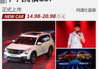 gs7什么時候上市多少錢（廣汽傳祺GS7正式上市）
