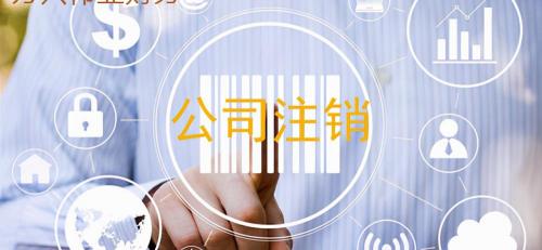 注销营业执照多少钱（东莞注销公司需要多少钱）