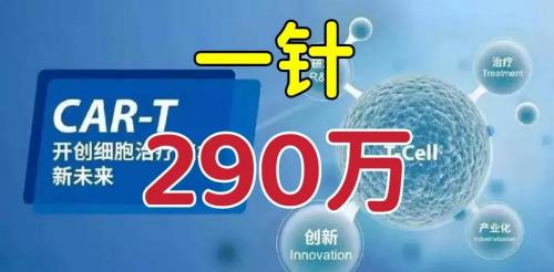 生物治疗一次多少钱（一针290万抗癌药）