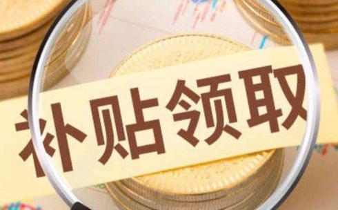 农村土地补贴多少钱一亩（2021年农村这5类补贴你都申请了）
