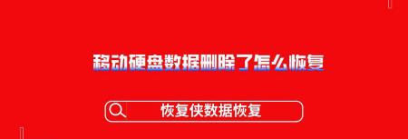 移动硬盘数据恢复一般多少钱（移动硬盘数据删除了怎么恢复）