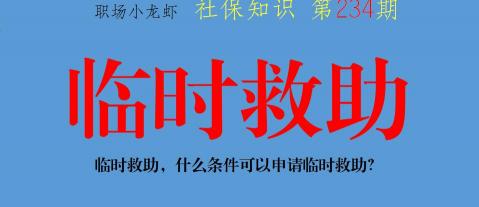 临时救助可取多少钱（社会救助知识分享三）