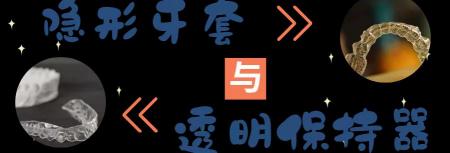 牙齿保持器多少钱一个（隐形牙套和透明保持器）