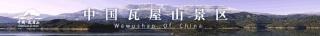 瓦屋山门票多少钱（真香）