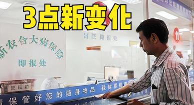 合作医疗保险多少钱（部分地区新农合已缴费）