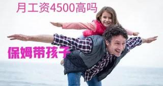 保姆多少钱一个月（带孩子的保姆）