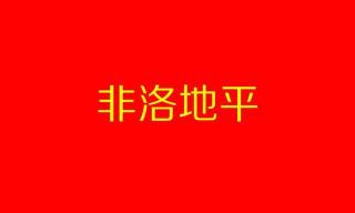 非洛地平緩釋片多少錢一盒（非洛地平緩釋片）