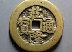 光绪年间的铜币值多少钱（一枚乾隆通宝和光绪通宝铜钱能卖多少钱）
