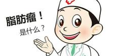脂肪瘤手术多少钱（脂肪瘤）
