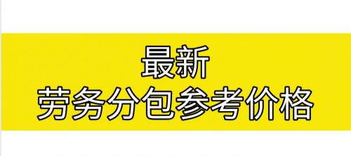 建筑模板多少钱一平方（最新版劳务分包参考价格汇总）
