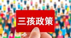 成都生小孩要多少钱（2021年生三胎奖励多少钱）