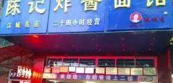 加盟陳記炸醬面多少錢（內(nèi)衣店）
