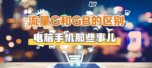 1g流量等于多少钱（流量GB和G有什么区别）