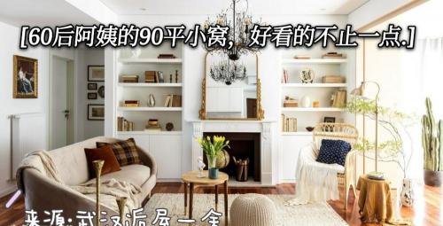60平米旧房翻新多少钱（这位60后阿姨超有品味）